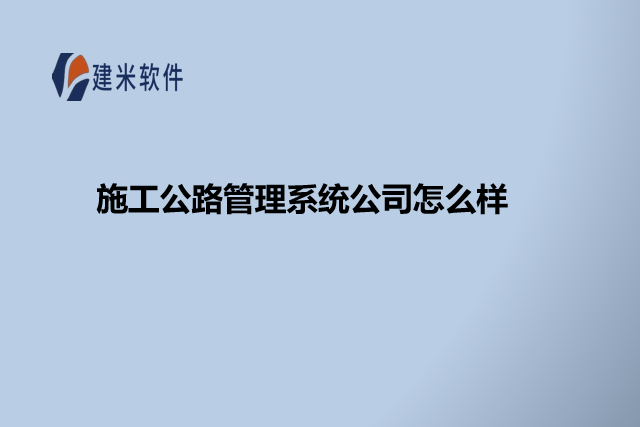 施工公路管理系统公司怎么样