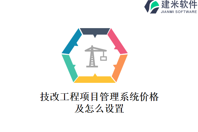 技改工程项目管理系统价格及怎么设置