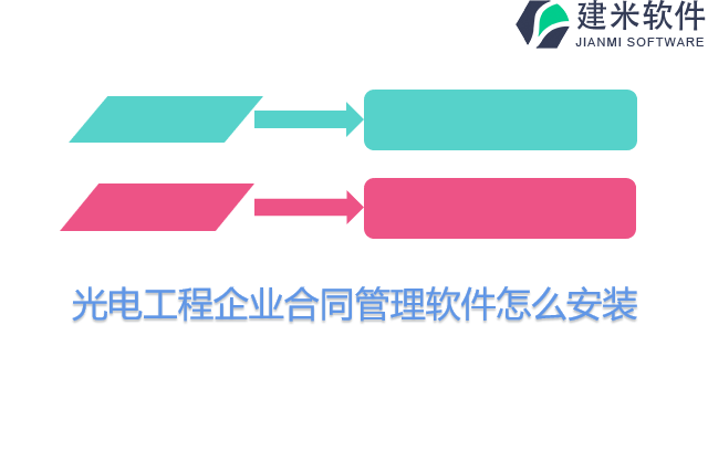 光电工程企业合同管理软件怎么安装