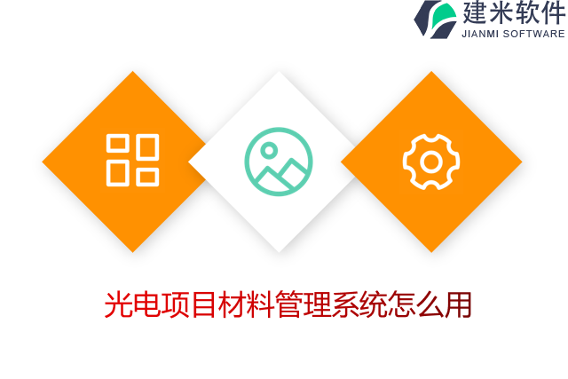 光电项目材料管理系统怎么用