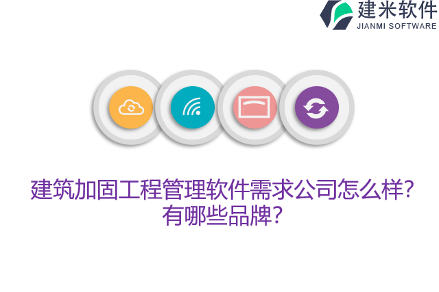建筑加固工程管理软件需求公司怎么样？有哪些品牌？