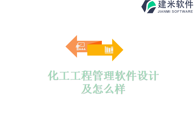 化工工程管理软件设计及怎么样