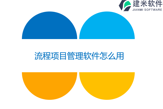 流程项目管理软件怎么用