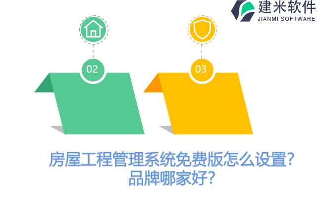 房屋工程管理系统免费版怎么设置？品牌哪家好？