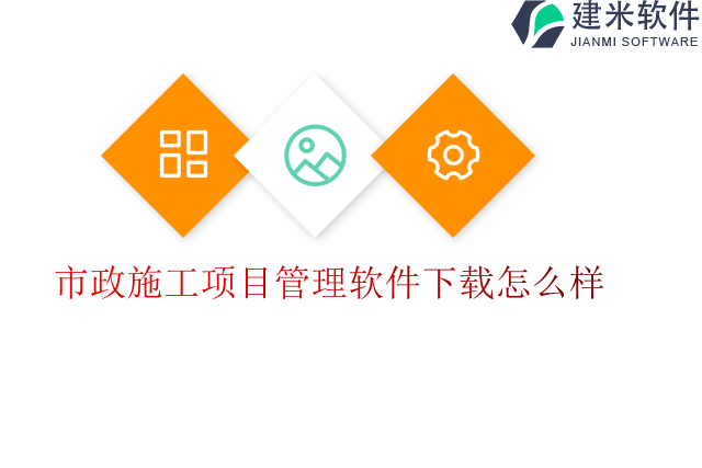 市政施工项目管理软件下载怎么样
