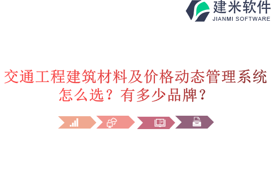 交通工程建筑材料及价格动态管理系统怎么选？有多少品牌？