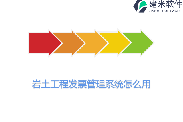 岩土工程发票管理系统怎么用