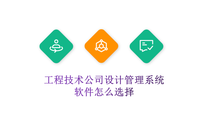 工程技术公司设计管理系统软件怎么选择