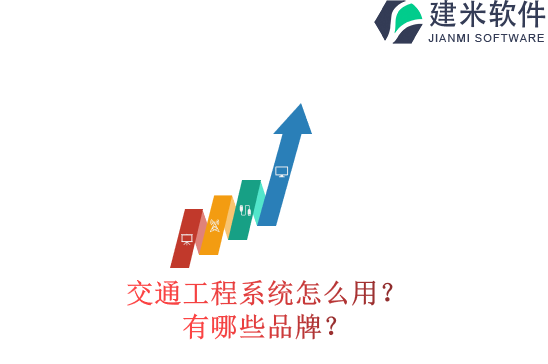 交通工程系统怎么用？有哪些品牌？