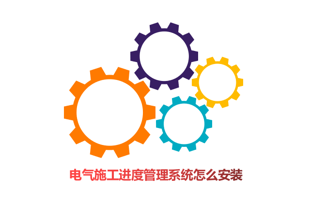 电气施工进度管理系统怎么安装