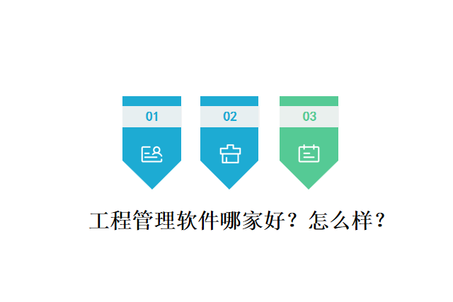 工程管理软件哪家好？怎么样？