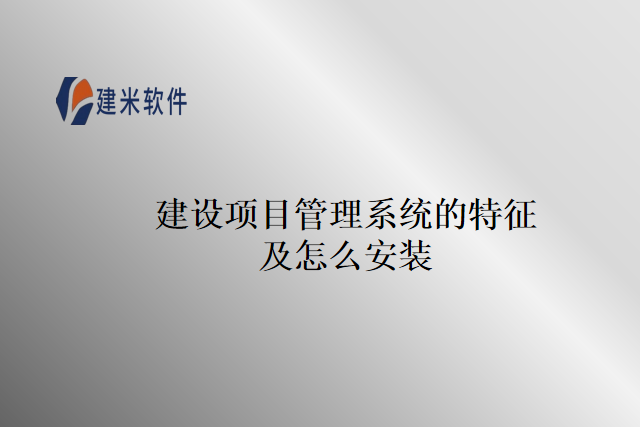 建设项目管理系统的特征及怎么安装
