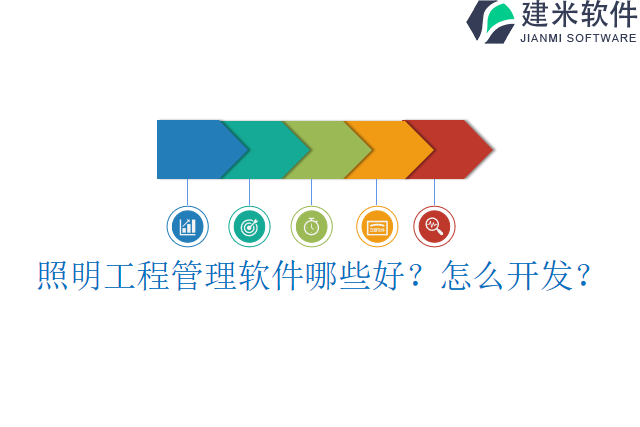 照明工程管理软件哪些好怎么开发