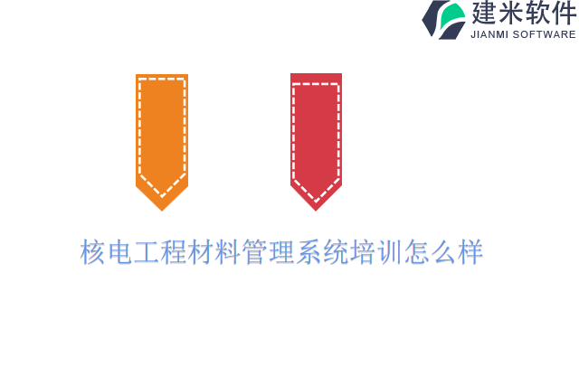 核电工程材料管理系统培训怎么样