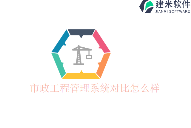 市政工程管理系统对比怎么样
