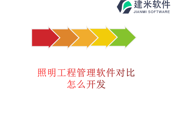 照明工程管理软件对比怎么开发
