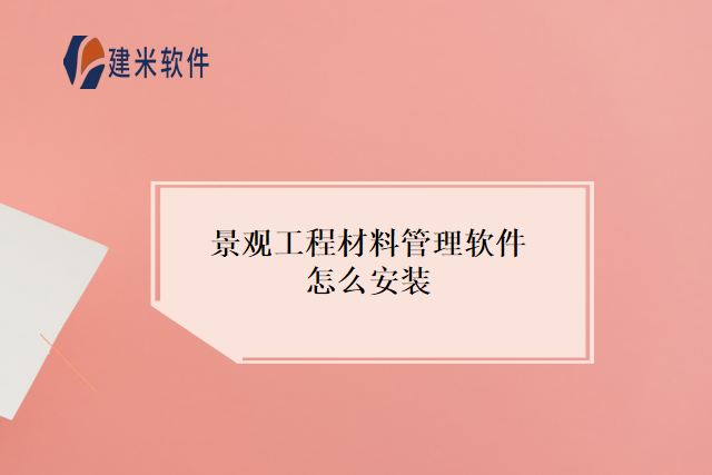 景观工程材料管理软件怎么安装