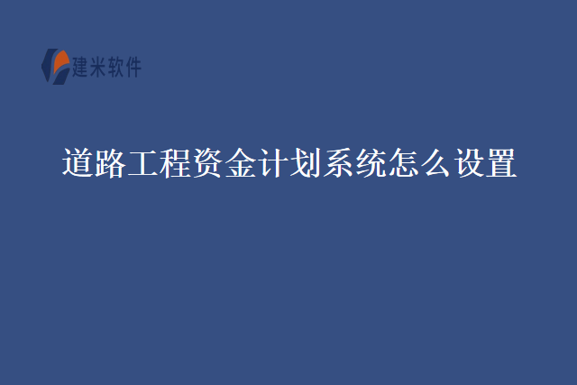 道路工程资金计划系统怎么设置