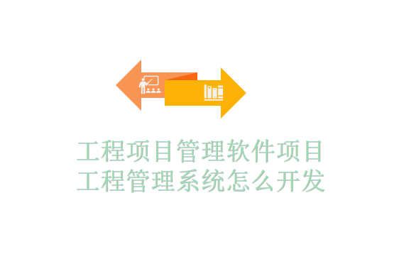 工程项目管理软件项目工程管理系统怎么开发