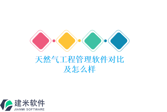 天然气工程管理软件对比及怎么样