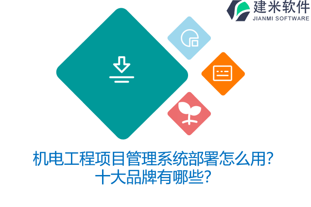 机电工程项目管理系统部署怎么用？十大品牌有哪些？