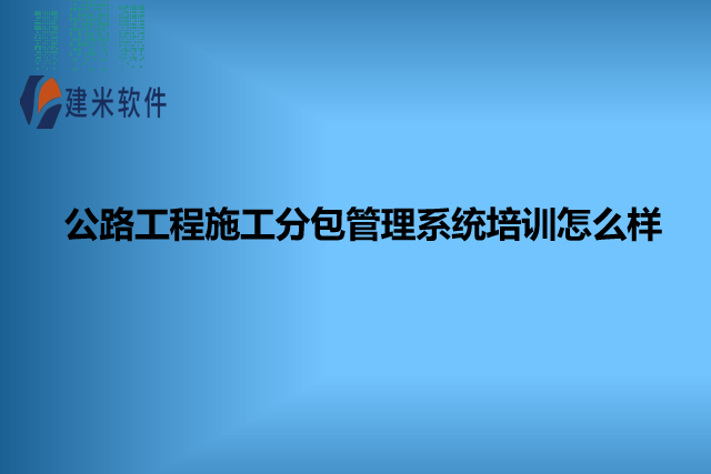 公路工程施工分包管理系统培训怎么样