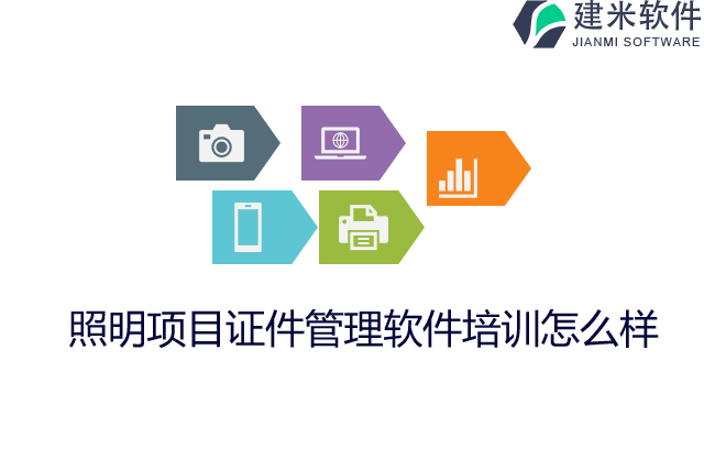 照明项目证件管理软件培训怎么样