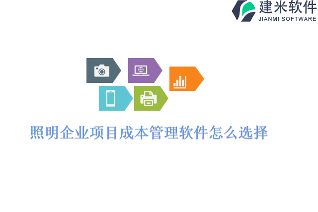 照明企业项目成本管理软件怎么选择