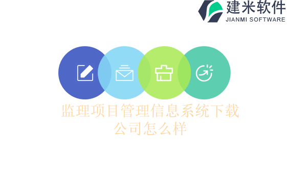 监理项目管理信息系统下载公司怎么样