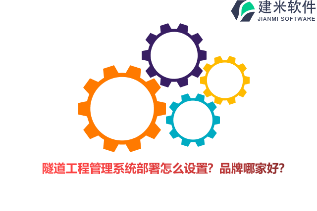 隧道工程管理系统部署怎么设置？品牌哪家好？