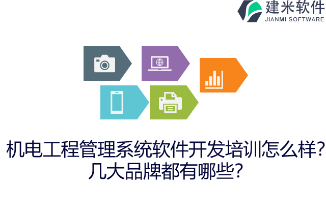 机电工程管理系统软件开发培训怎么样？几大品牌都有哪些？