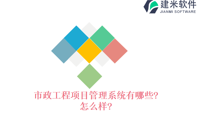 市政工程项目管理系统有哪些怎么样