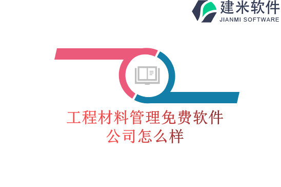 工程材料管理免费软件公司怎么样