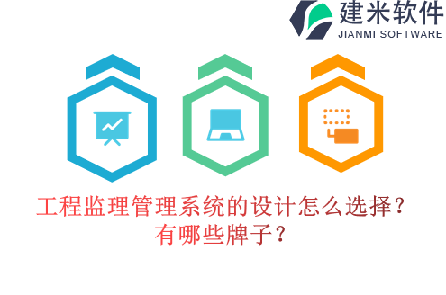工程监理管理系统的设计怎么选择?有哪些牌子?