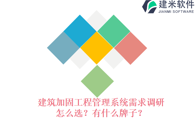 建筑加固工程管理系统需求调研怎么选？有什么牌子？