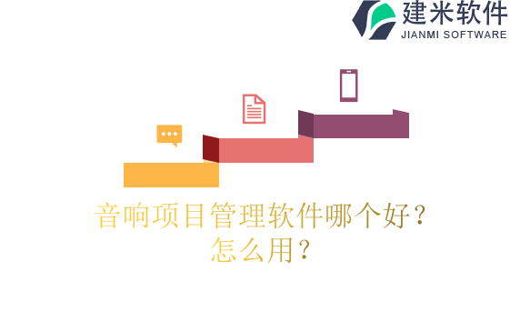 项目管理软件哪个好?怎么用?