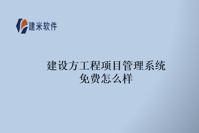 建设方工程项目管理系统免费怎么样
