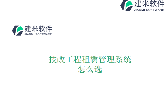 技改工程租赁管理系统怎么选