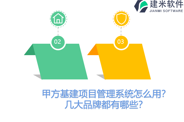 甲方基建项目管理系统怎么用？几大品牌都有哪些？