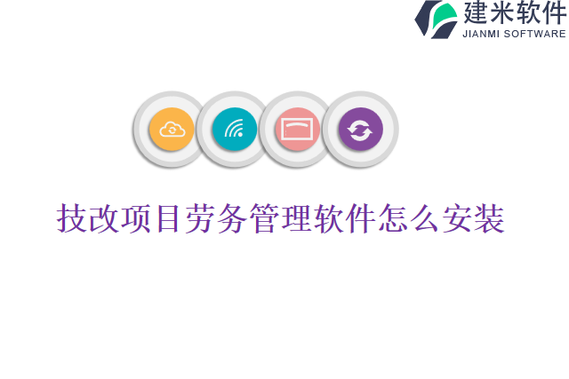 技改项目劳务管理软件怎么安装
