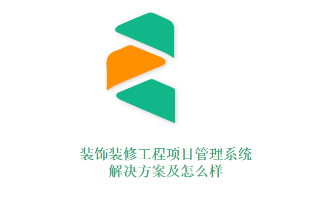 装饰装修工程项目管理系统解决方案及怎么样