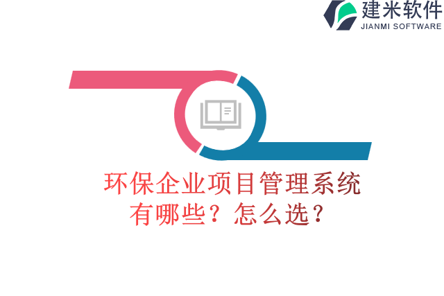 环保企业项目管理系统有哪些？怎么选？