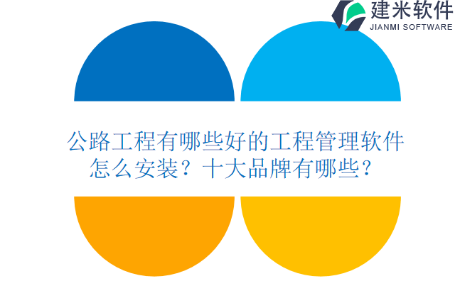 公路工程有哪些好的工程管理软件怎么安装？十大品牌有哪些？