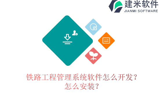 铁路工程管理系统软件怎么开发?怎么安装?