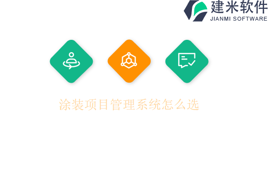 涂装项目管理系统怎么选