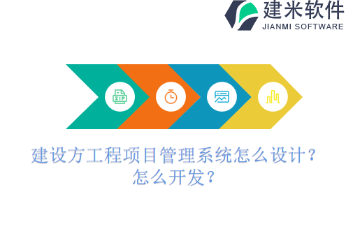 建设方工程项目管理系统怎么设计？怎么开发？