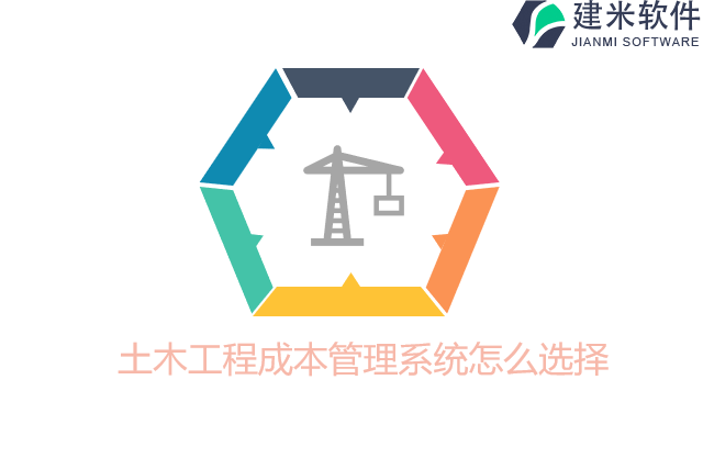 土木工程成本管理系统怎么选择