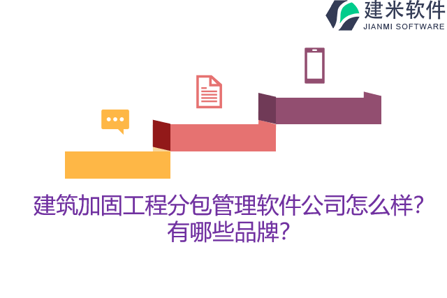 建筑加固工程分包管理软件公司怎么样？有哪些品牌？