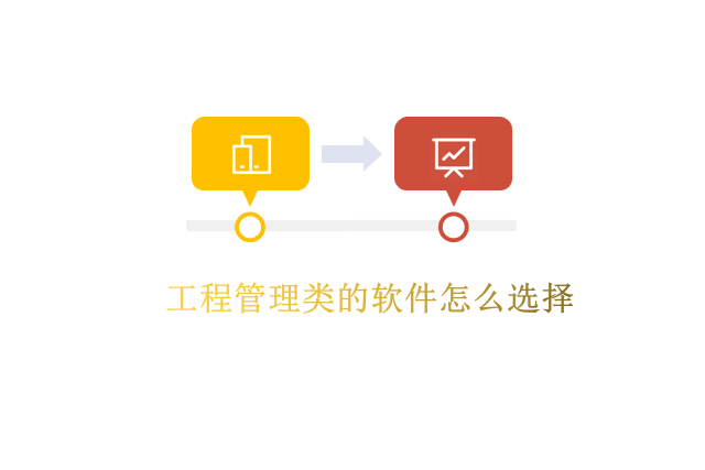 工程管理类的软件怎么选择