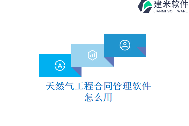 天然气工程合同管理软件怎么用